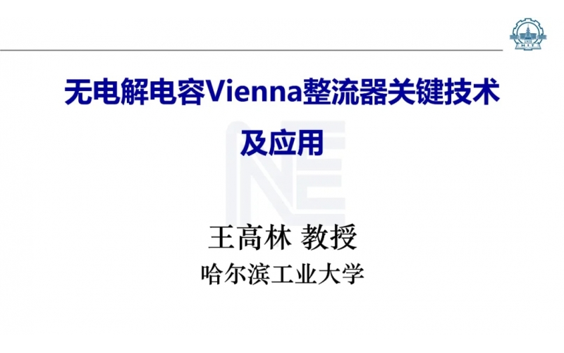 無電解電容Vienna整流器關(guān)鍵技術(shù)及應(yīng)用